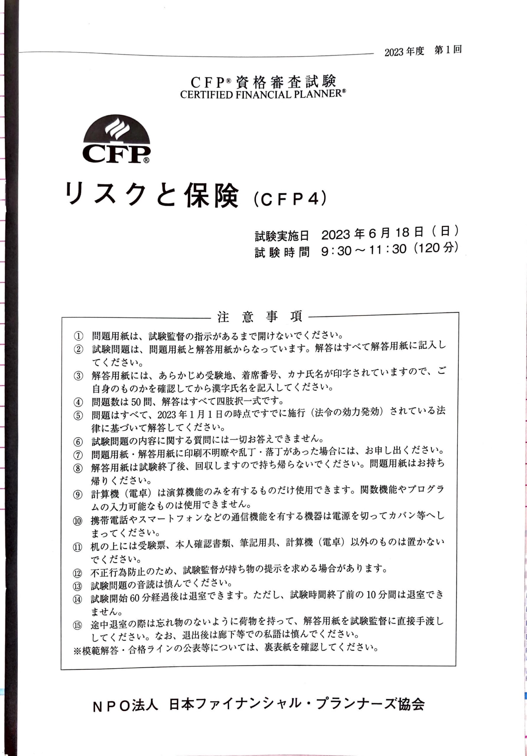 資格】CFP資格審査試験 受験してきました！！【FP1級】 - 20代から