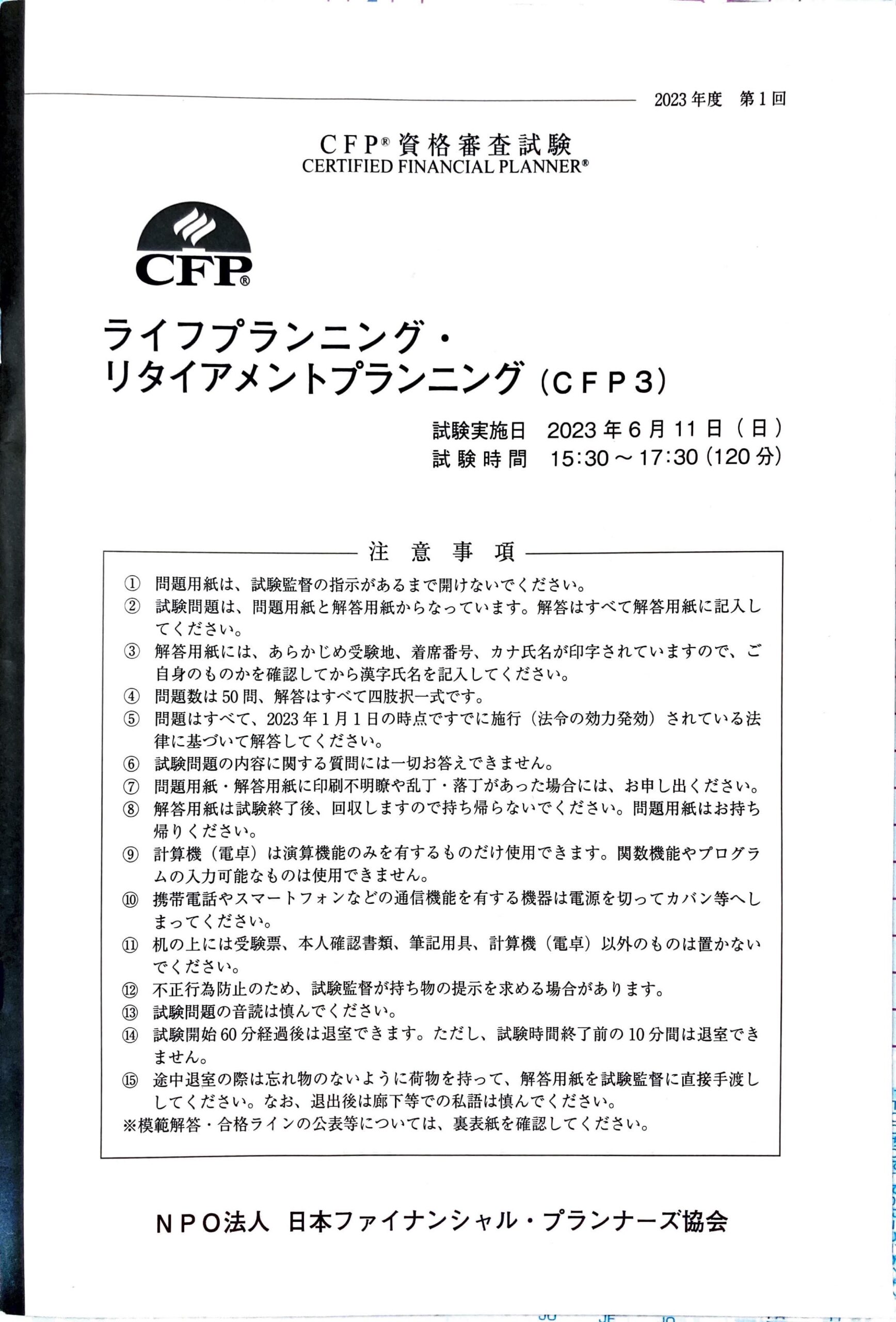 資格】CFP資格審査試験 受験してきました！！【FP1級】 - 20代から