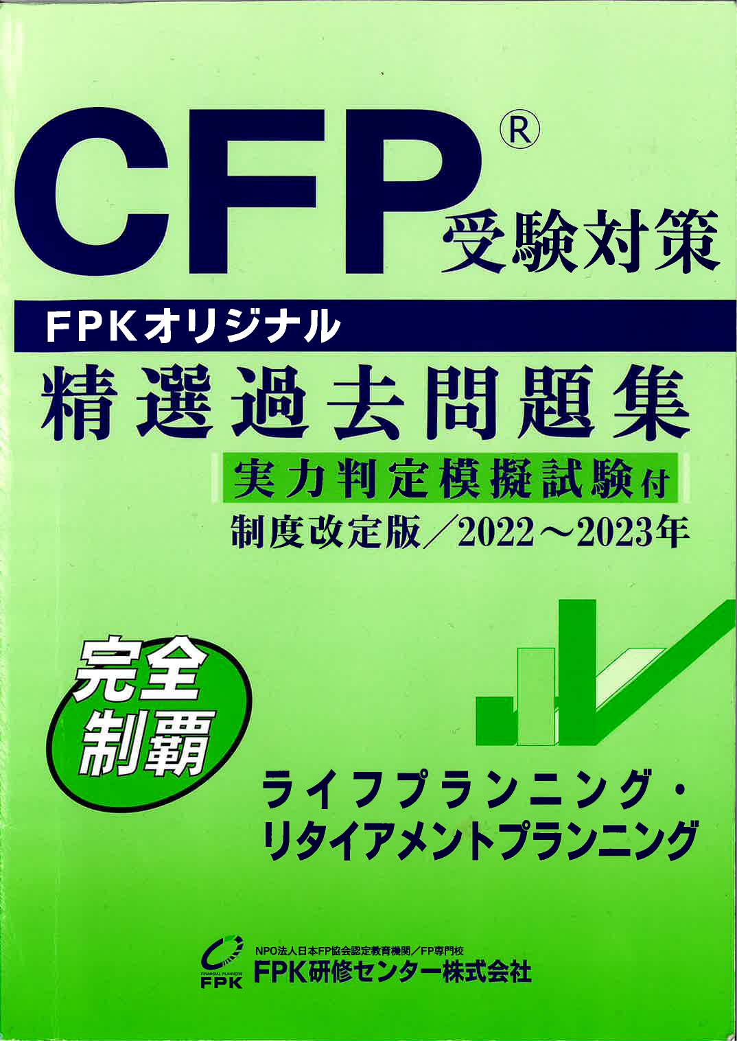 資格】CFP®を目指そう！独学で一発合格した勉強方法解説！【ライフ