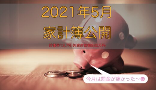 2021年5月の家計簿〜反省します・・・交通マナー〜