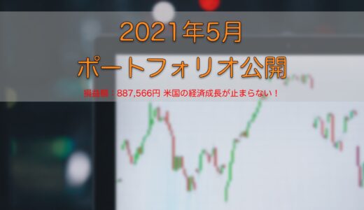 2021年5月ポートフォリオ公開