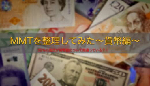 MMT（現代貨幣理論）について書いてみた〜Part1〜