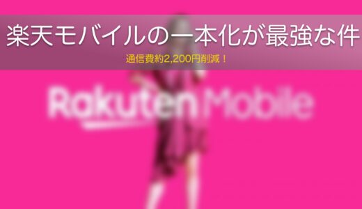 私が楽天モバイル一本化をおすすめする理由