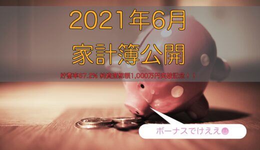 2021年6月の家計簿〜祝🎉純資産総額が1,000万円突破〜