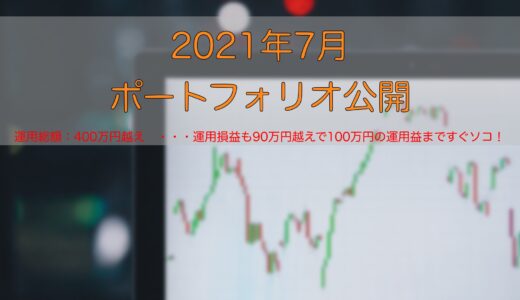 2021年7月ポートフォリオ公開