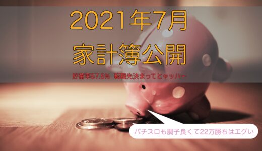 2021年7月の家計簿〜内定決まりました👏〜