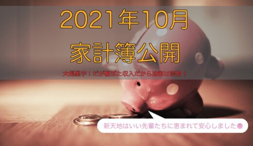 2021年10月の家計簿〜保険金による棚ぼたで浮かれ気分♪〜