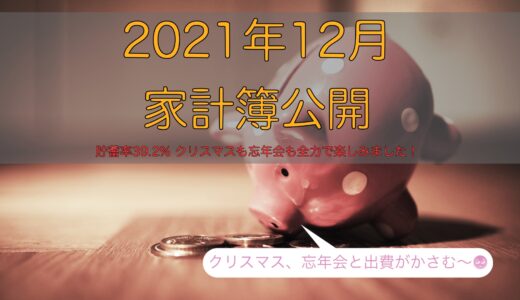 2021年12月の家計簿〜大満足の年末でした〜