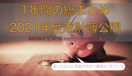 【2021年】年間収支総まとめ【家計簿大公開】