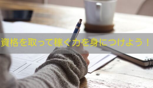 【自己投資】資格を取って転職を有利に進めよう！【年収アップ】