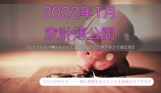 2022年1月の家計簿〜なにもおコロナない1月でした〜