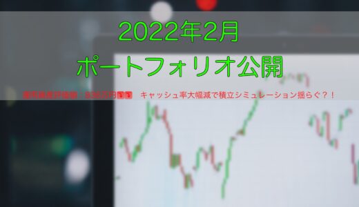 【米国ETF】2022年2月ポートフォリオ公開【インデックス】