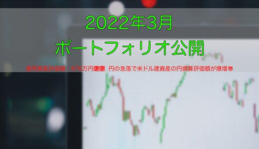 【米国ETF】2022年3月ポートフォリオ公開【インデックス】