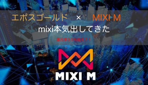 【令和版】キャッシュレスの最適解が判明しました。【MIXI M】