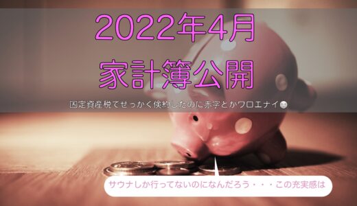 2022年4月の家計簿〜固定資産税の悪夢👿〜