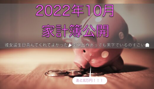 2022年10月の家計簿〜黒字確保でご満悦〜