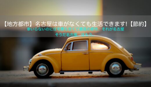 【名古屋市】検証しました。名古屋、車要りません！【節約】