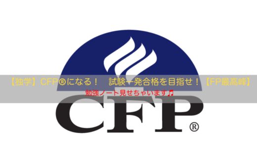 【資格】CFP®を目指そう！独学で一発合格した勉強方法解説！【ライフ、保険】