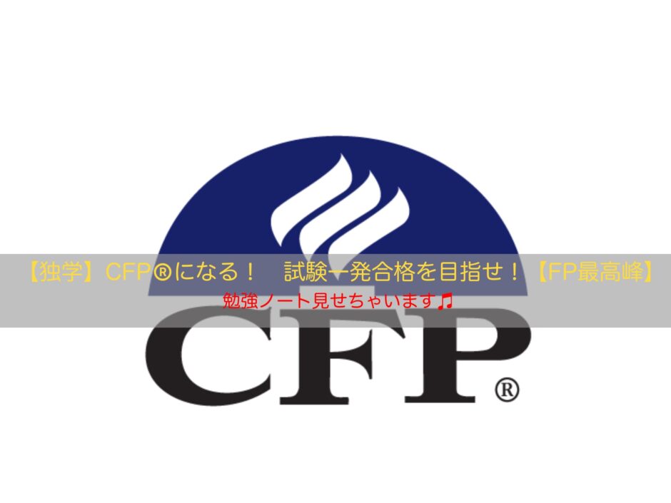 資格】CFP®を目指そう！独学で一発合格した勉強方法解説！【ライフ