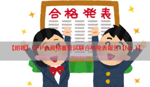 【報告】CFP®資格審査試験課目合否結果発表【報告NO.1】