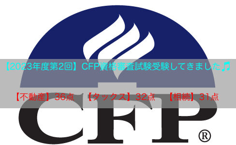 【資格】CFP資格審査試験　受験してきました！！Part2【FP1級】