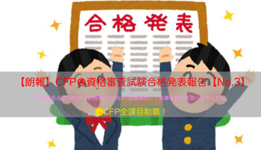 【報告】CFP®資格全課目制覇達成【祝】